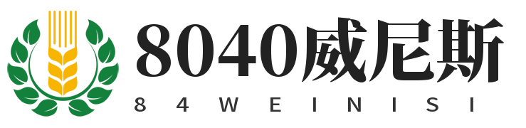 8040威尼斯(中国)股份有限公司
